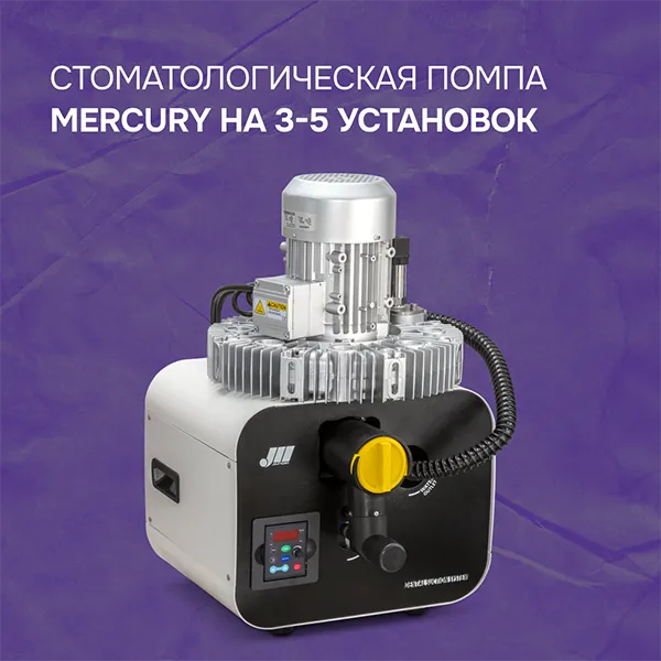 Стоматологическая помпа Mercury на 3-5 установок