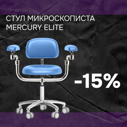 Стул микроскописта Mercury Элит