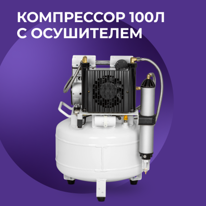 Компрессор 100 л/мин с осушителем