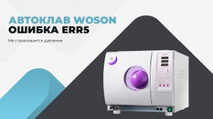 Автоклав WOSON. Ошибка Err5. Не стравливается давление