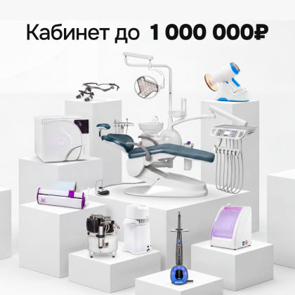 Кабинет до 1 000 000 р.