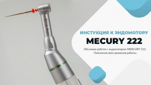 Инстукция к эндомотору MECURY 222