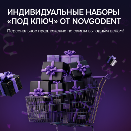 Индивидуальные наборы "Под ключ" от NOVGODENT