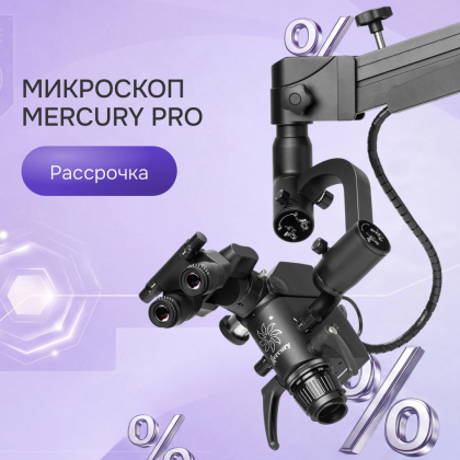 Микроскоп Mercury PRO в рассрочку