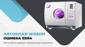 Автоклав WOSON. Ошибка Err4. Автоклав не держит температуру и давление