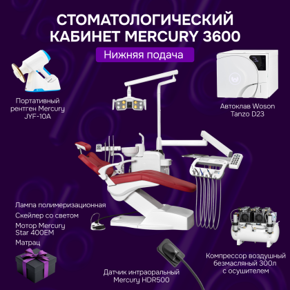 Стоматологический кабинет Mercury 3600