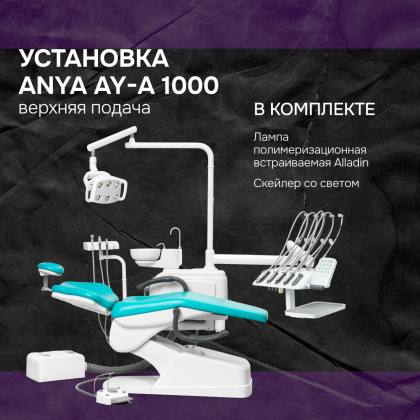 Установка Anya 1000 верхняя подача