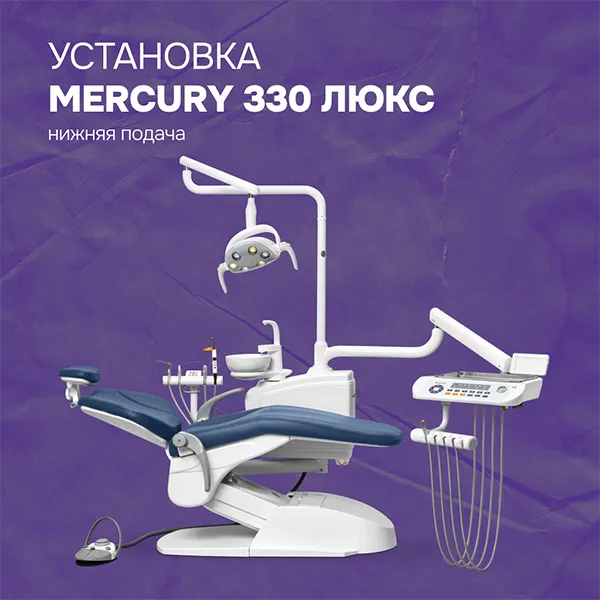 Установка Mercury 330 люкс
