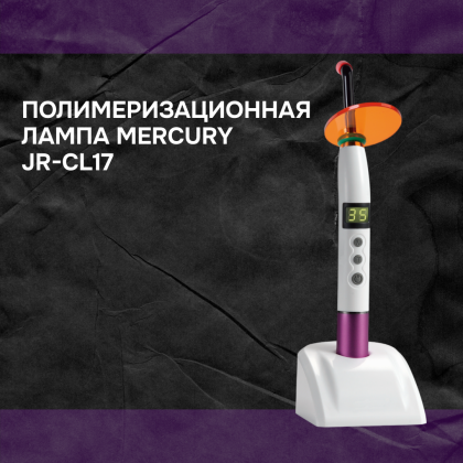 Полимеризационная лампа Mercury JR-CL17 (2013)