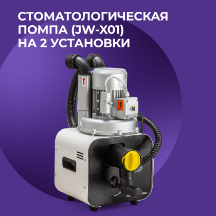 Стоматологическая помпа JW-X01 на 2 установки
